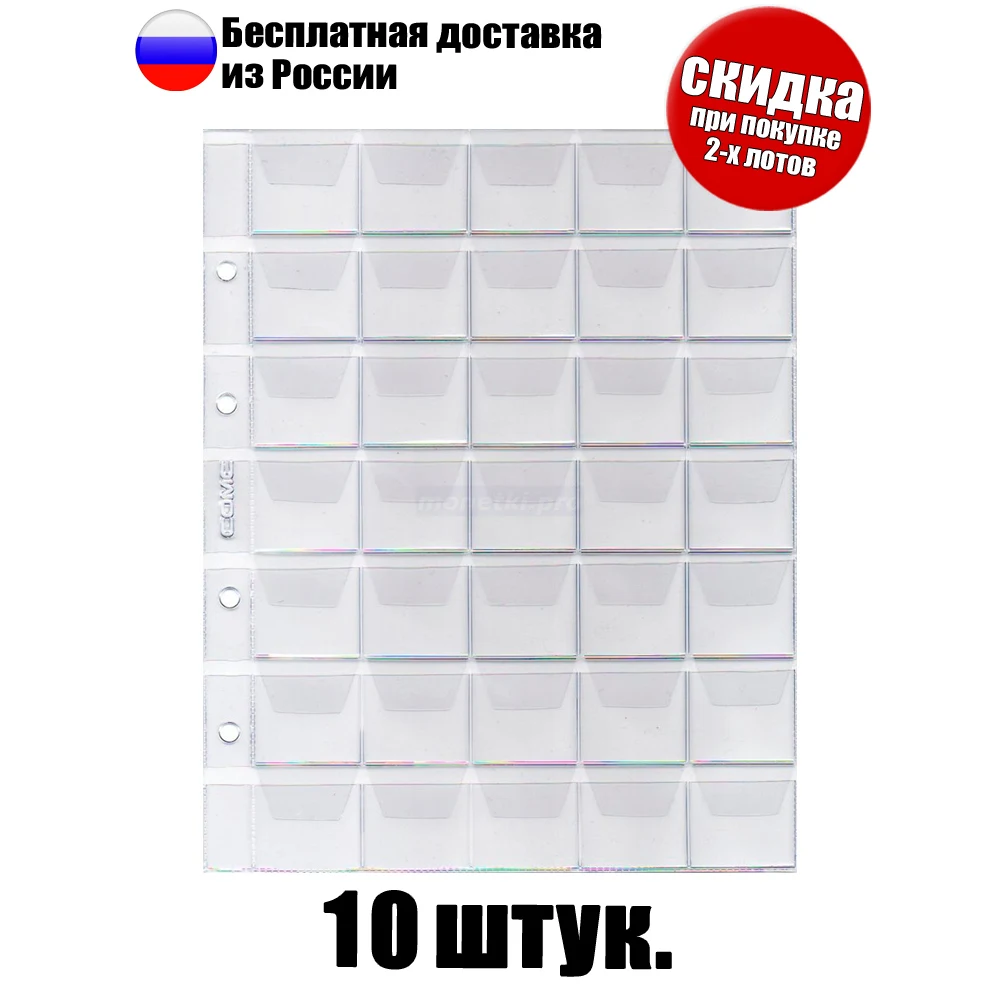 10 штук! Листы для монет 35 ячеек подходят для папок формата "Optima" размером сетки 33x33 мм. SOMS. Серия "Стандарт".