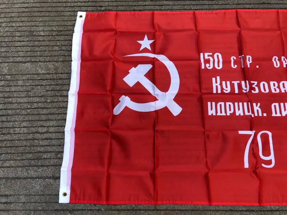 Русская виторическая баннер 90x150 см Вторая мировая война 1945 года Россия СССР | Дом