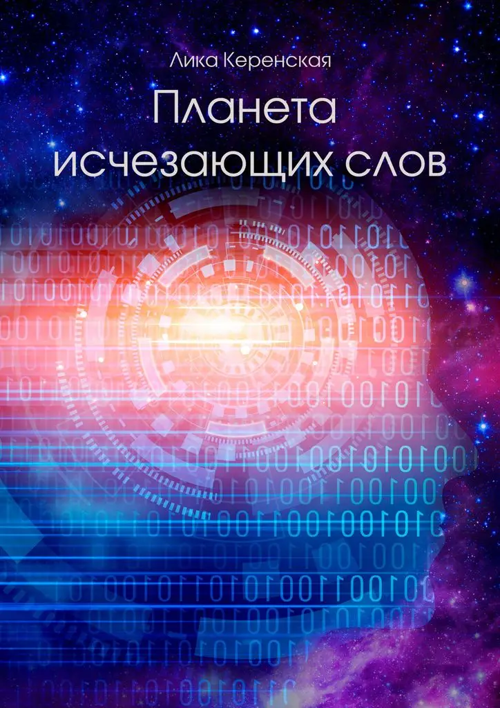 Лика Керенская. Планета исчезающих слов | Канцтовары для офиса и дома