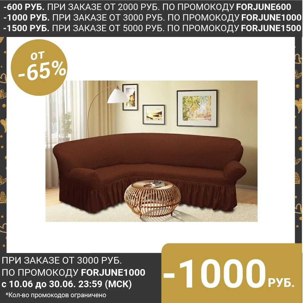 Чехол для мягкой мебели угловой диван 3 х местный 6057 трикотаж 100% п/э 3387208|Чехлы