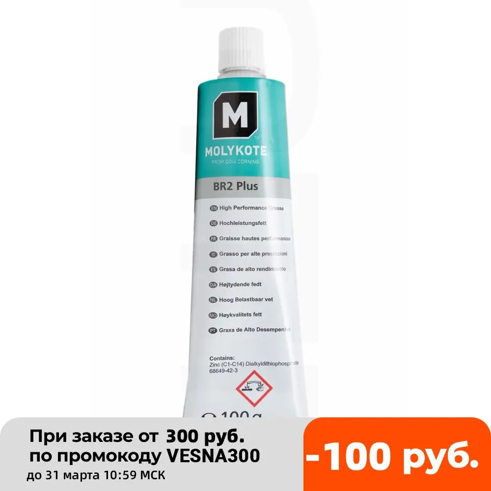 Пластичная смазка Molykote BR2 Plus (100 г) | Автомобили и мотоциклы