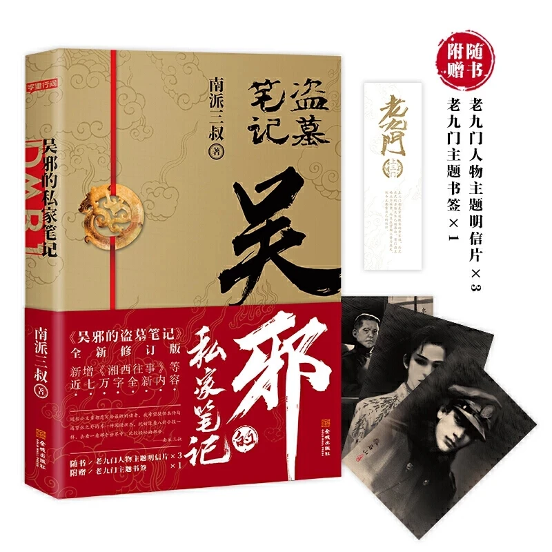 

Wu Xie's Private Notes Daomu Series Novel Kennedy Xu Works Chinese Suspense Detective Novels Fiction Book