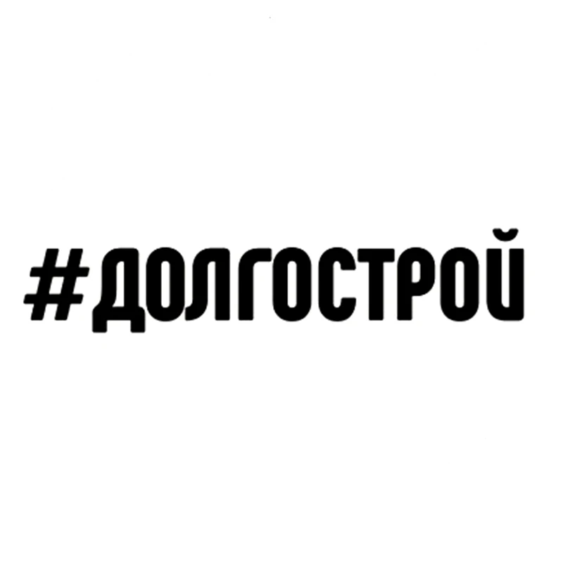 CK20022# наклейки на авто Долгострой водонепроницаемые машину наклейка для