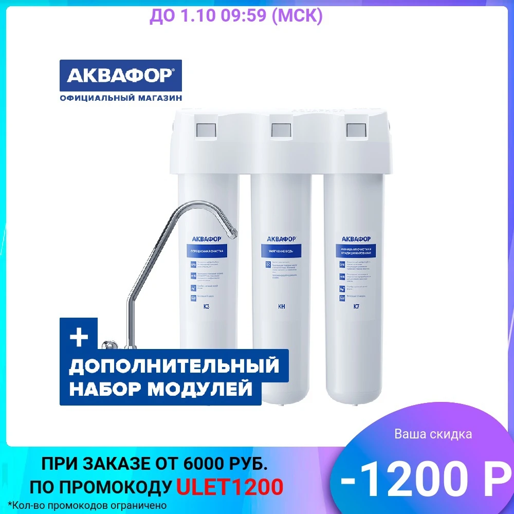 Фильтр для воды под мойку АКВАФОР Кристалл Н + комплект модулей на год |