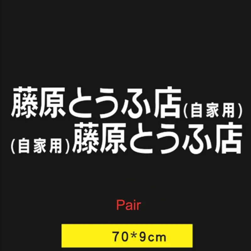 Виниловая наклейка JDM для автомобиля японская Kanji начальная D Drift евро