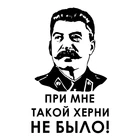 Автомобильная наклейка Сталин со мной не было такого дерьма в России слово Авто мотоциклы внешние аксессуары виниловые наклейки