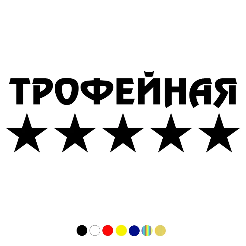 CS-549#10 5*30см Наклейка на авто Трофейная версия 2 водонепроницаемые наклейки машину