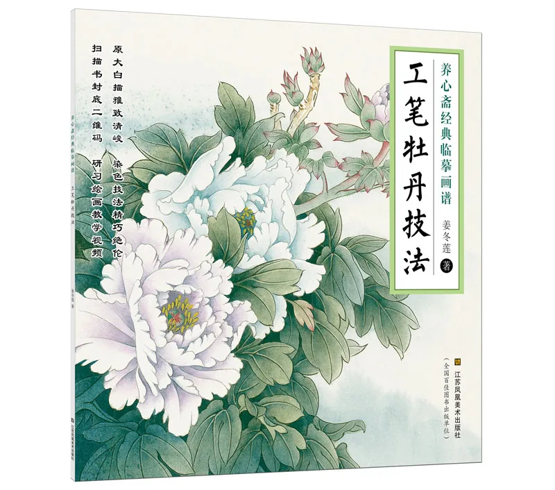 

Chinese traditional painting art book Yangxinzhai classic copy painting book, meticulous peony technique