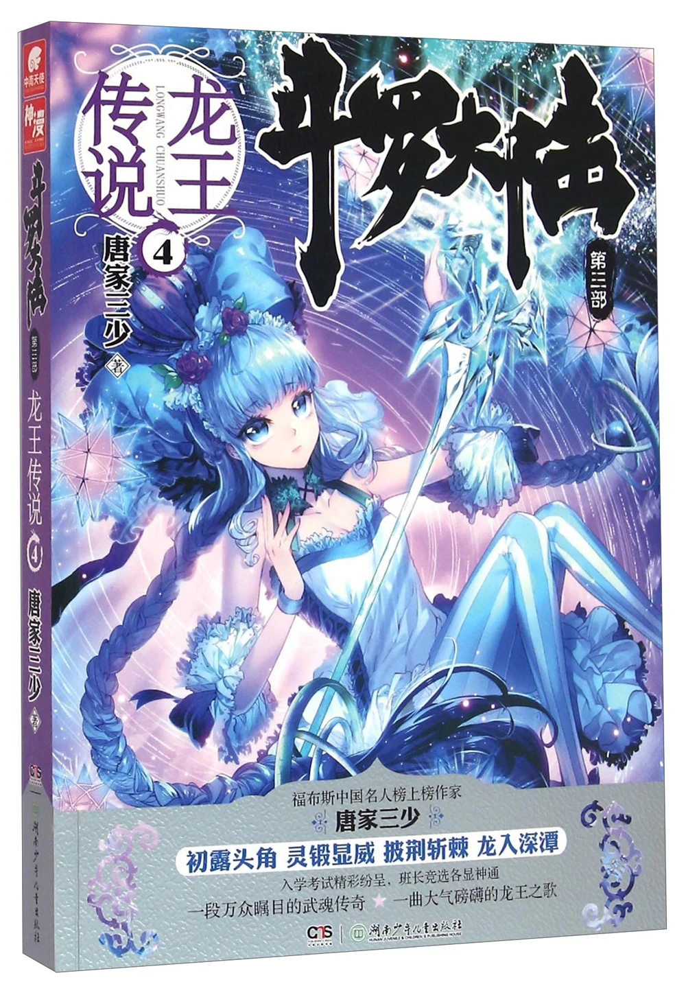 

dou luo da lu-Legend of the Dragon King 4Chinese Fantasy Contemporary Internet Mysterious Imaginary Fiction