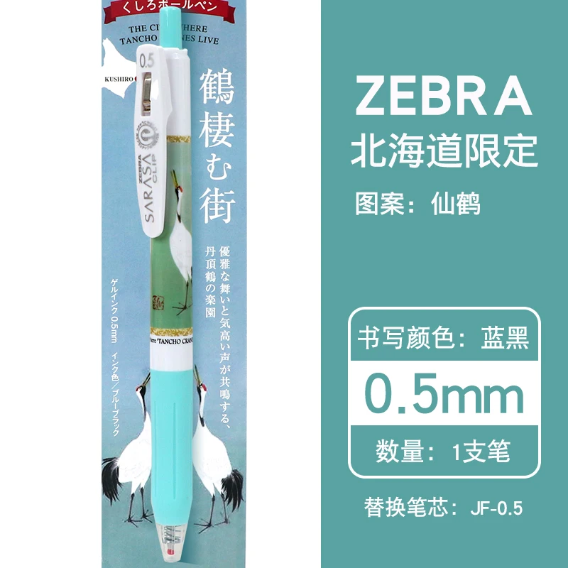Гелевая ручка Zebra SARASA Hokkaido 1 шт. ограниченная серия JJ15 0 5 мм нейтральная черные