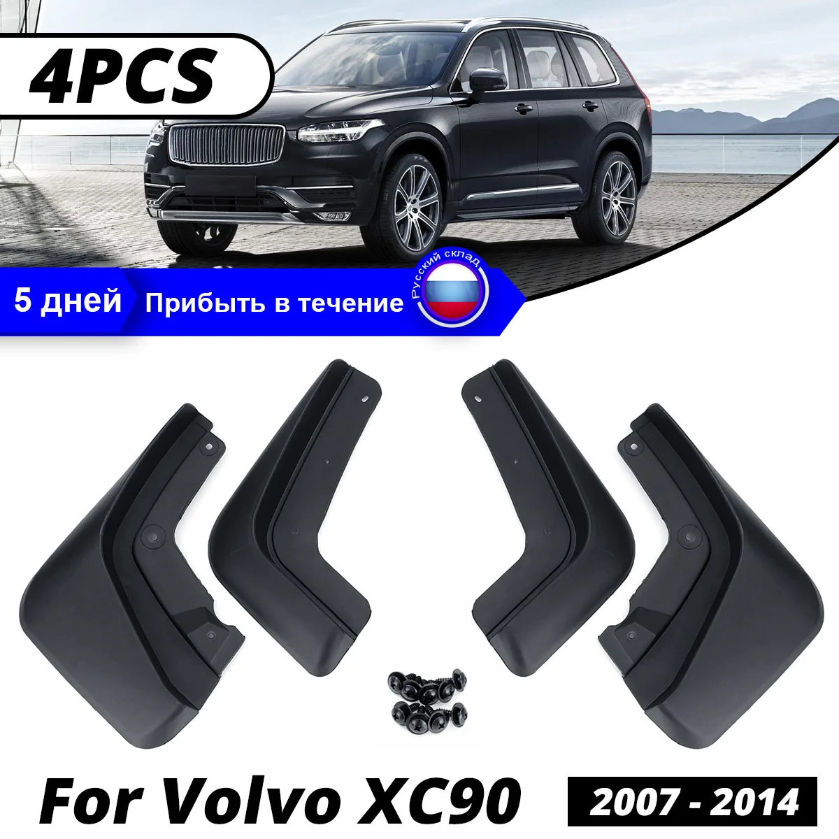

Брызговики для Volvo XC90 200-2014 2008 2009 2010 2011 2012 2013