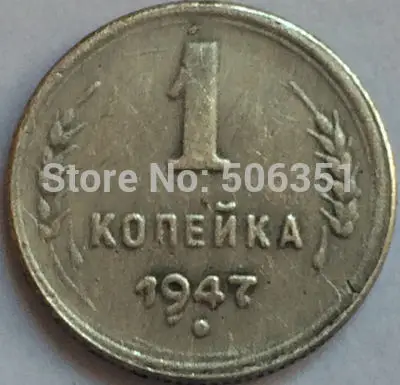 Российские монеты 1 копек 1947 СССР копия | Дом и сад