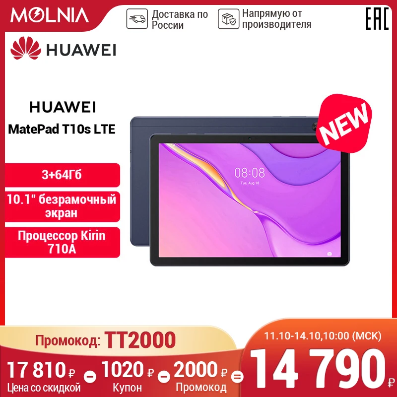  Планшет HUAWEI MatePad T10s LTE 3+64 ГБ | Kirin 710A【Ростест, Доставка от 2 дней】MOLNIA