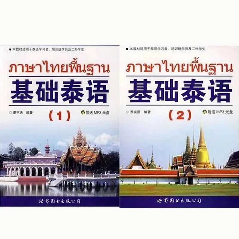 

Базовая книга для тайского обучения книга для китайского и тайского инструментов
