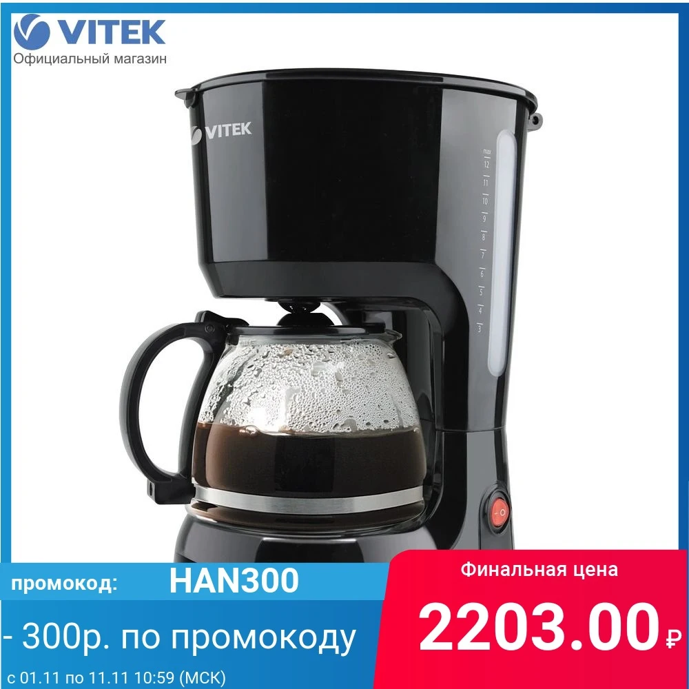 Кофеварка VITEK VT-1528 | Бытовая техника