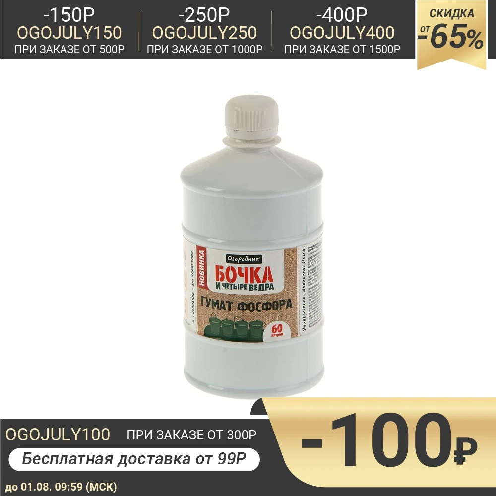 Удобрение органическое жидкое Бочка и четыре ведра гумат Фосфора в бутылках 600 мл