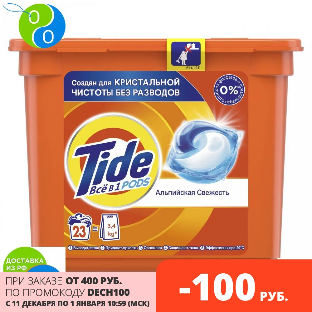 Капсулы для стирки Tide Альпийская свежесть 3в1 23 шт. | Дом и сад