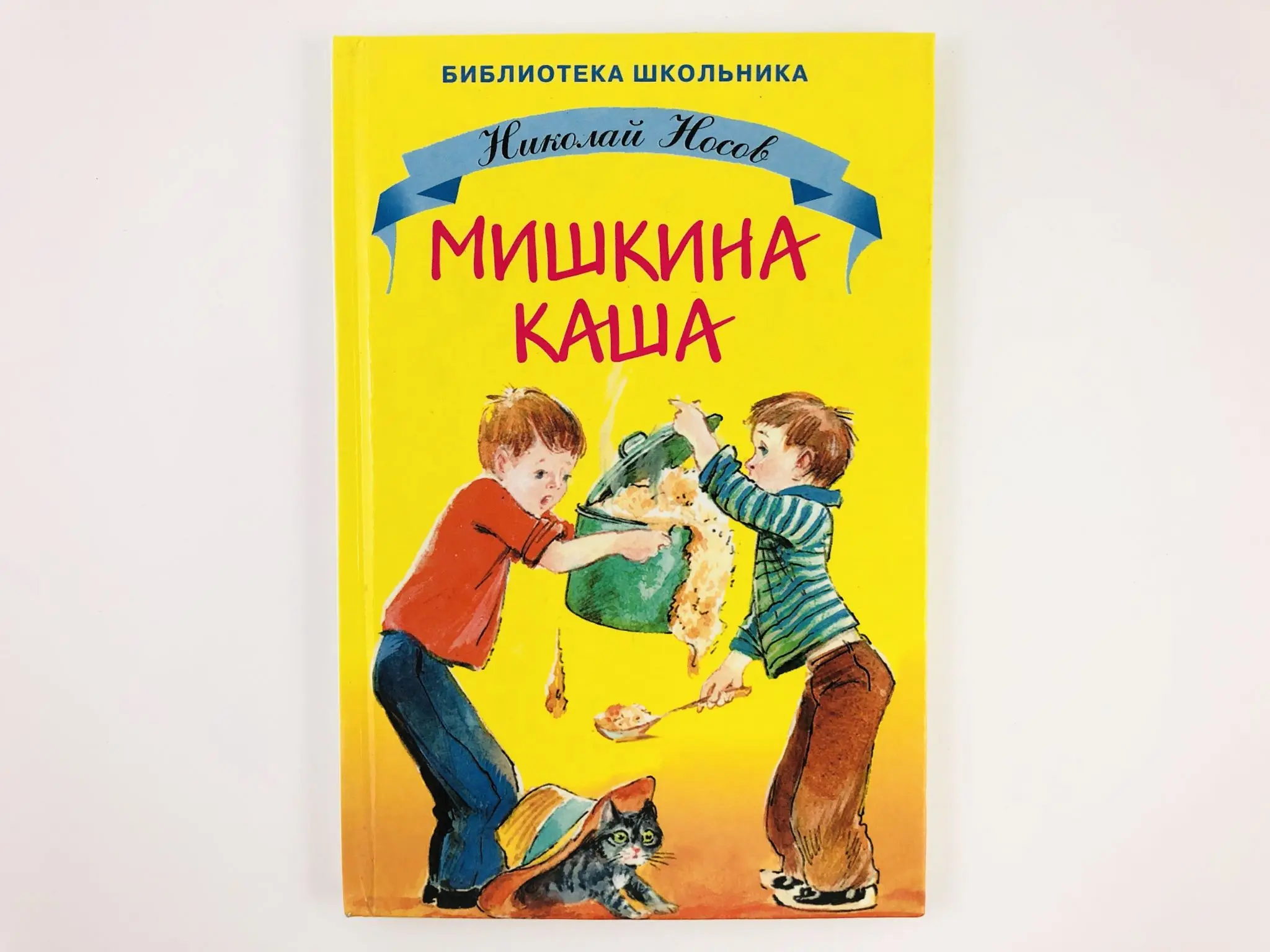 Мишкина каша книга. Н. Носов "Мишкина каша". Носов н.н. "Мишкина каша". Мишкина каша Живая шляпа. Мишкина каша сборник рассказов.