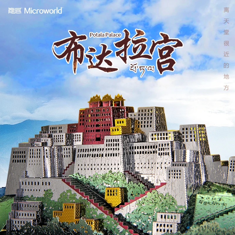ММЗ модель Microworld 3D металлическая головоломка Potala Дворцовое здание DIY Сборная модель наборы сборные головоломки игрушки для взрослых подарок