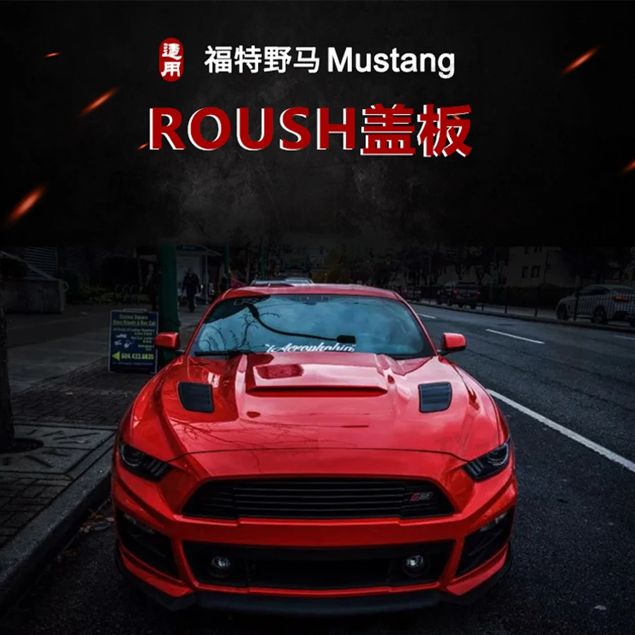 Подходит для 2014-2017 Ford Mustang Roush стиль капота высшего качества Стайлинг автомобиля