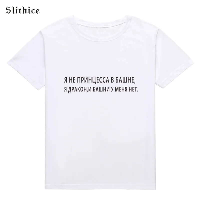 Slithice футболка с надписью на русском языке Женский Топ летняя одежда Харадзюку