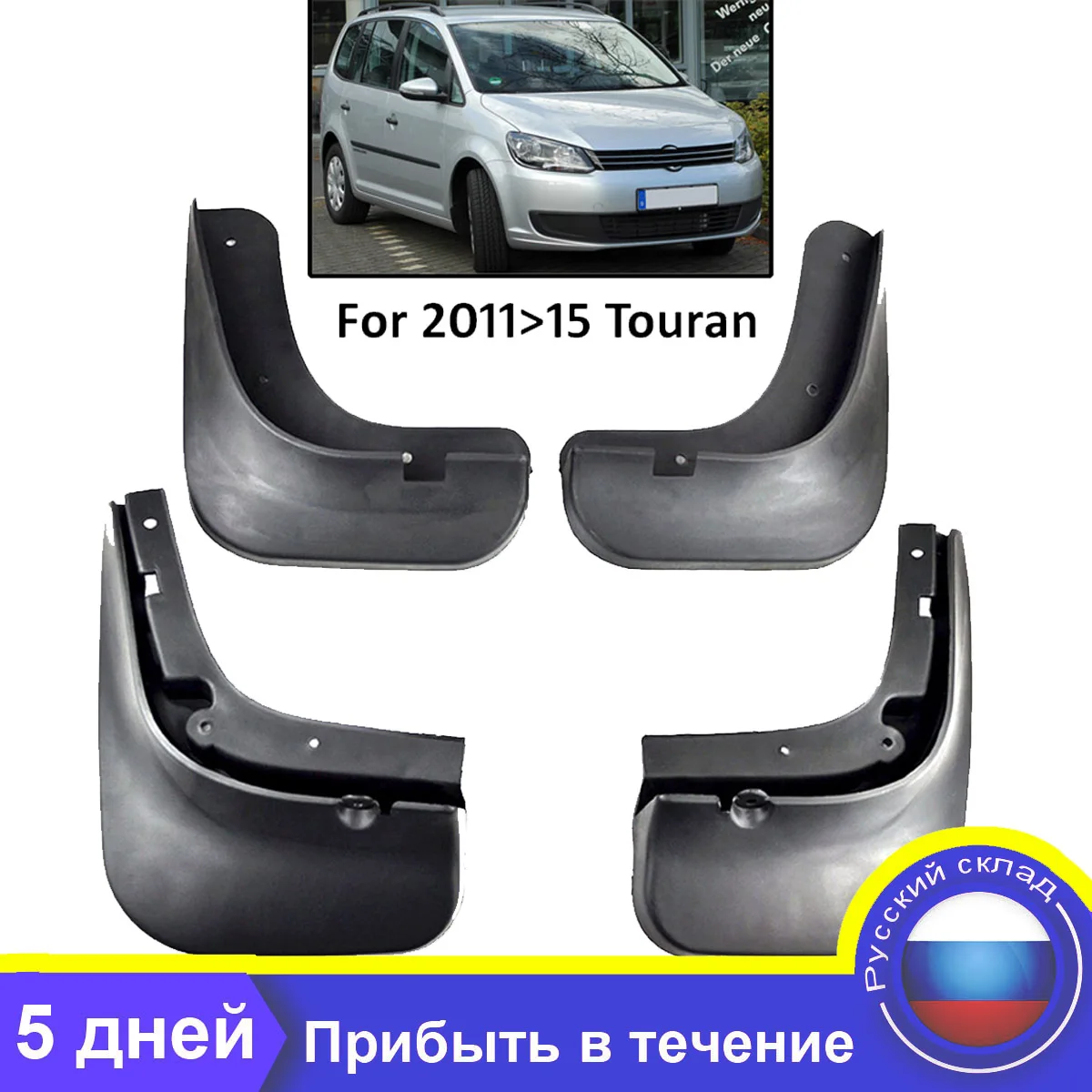 Набор автомобильных брызговиков для VW Touran 2011 2015 Брызговики крыло передние и