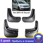 Набор автомобильных брызговиков для VW Touran 2011-2015 Брызговики брызговиков крыло брызговиков передние и задние Стайлинг 2012 2013 2014