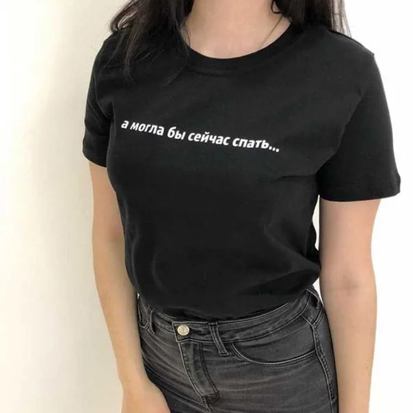 

Футболка женская с коротким рукавом, Повседневная модная уличная одежда в русском стиле, с цитатами в стиле Tumblr, на лето