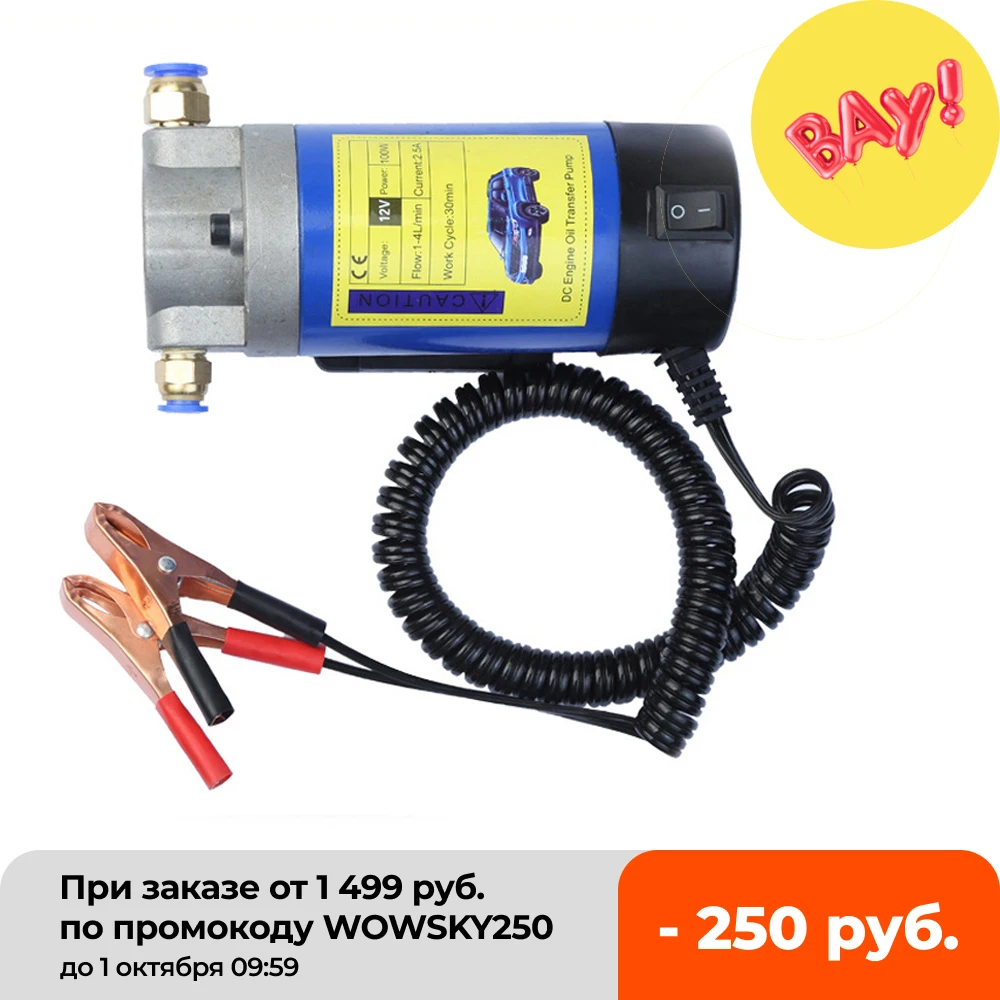 12 В 100 Вт портативный Электрический экстрактор масла жидкостный всасывающий