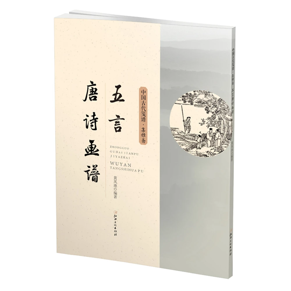 

Five-character Tang Poetry and Painting Book in Ancient China Sketch book Art Drawing Painting copyBook for training