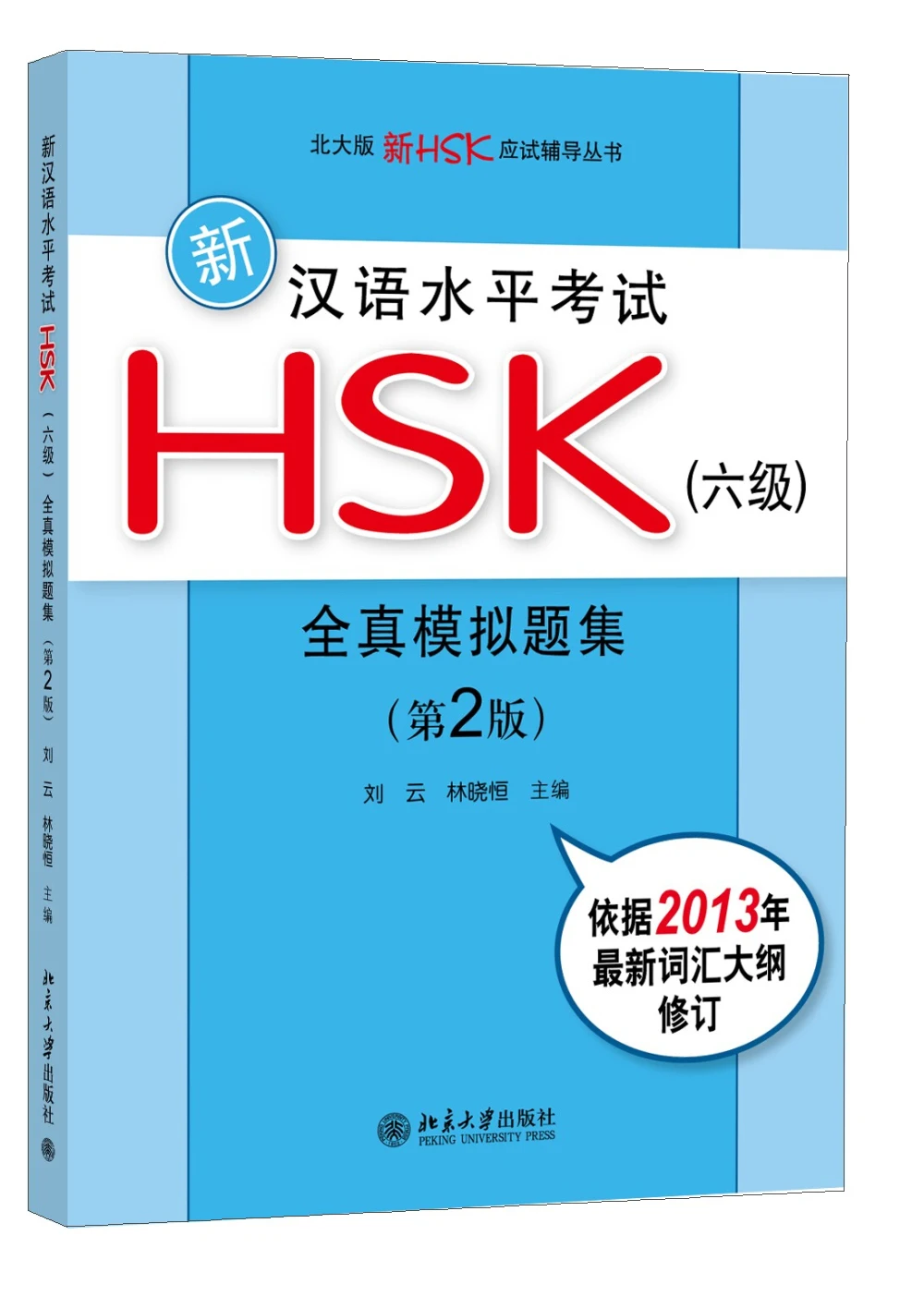 New Chinese Proficiency Test HSK (Level 6) Completely Real Model Questions Collection (2Nd Edition)