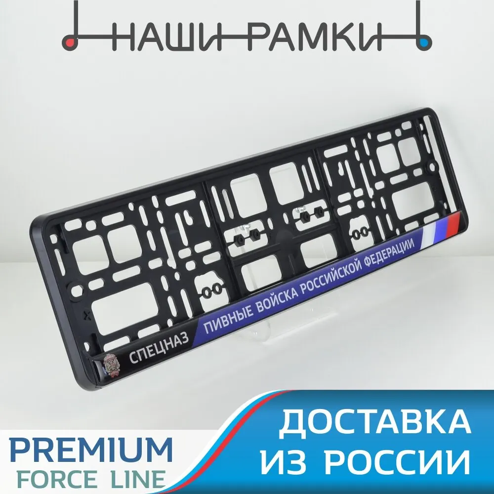 DF15 СПЕЦНАЗ ПИВНЫЕ ВОЙСКА Рамка номера авто. под номерной знак. Держатель