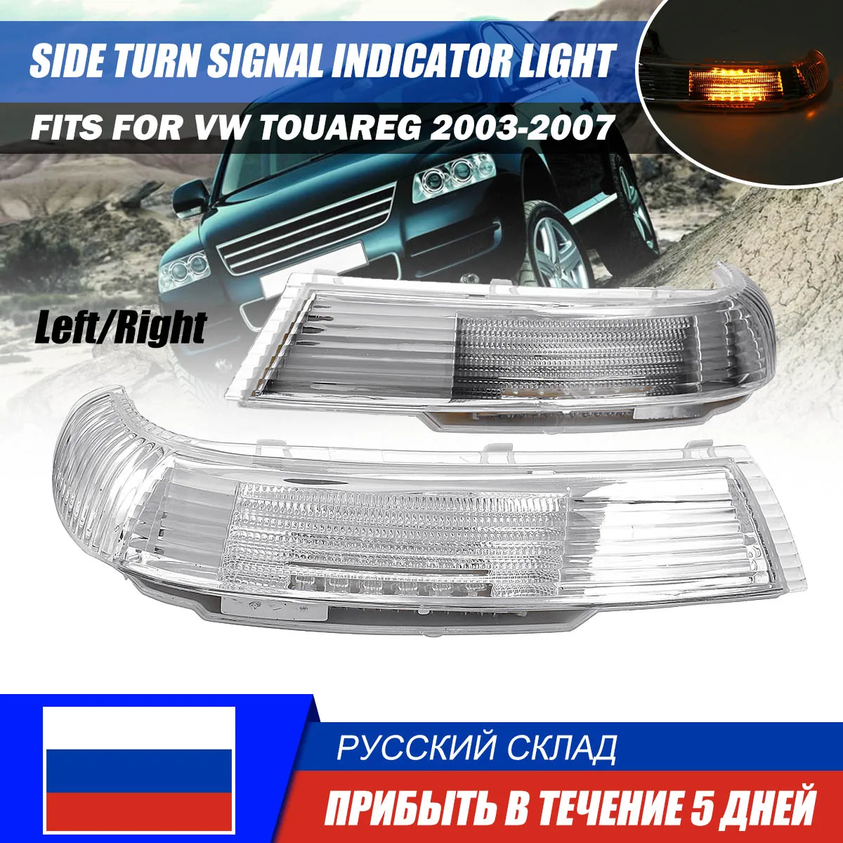 Светодиодный светильник с указателем поворота для VW Touareg 2003 2004 2005 2006 2007 1 шт. |