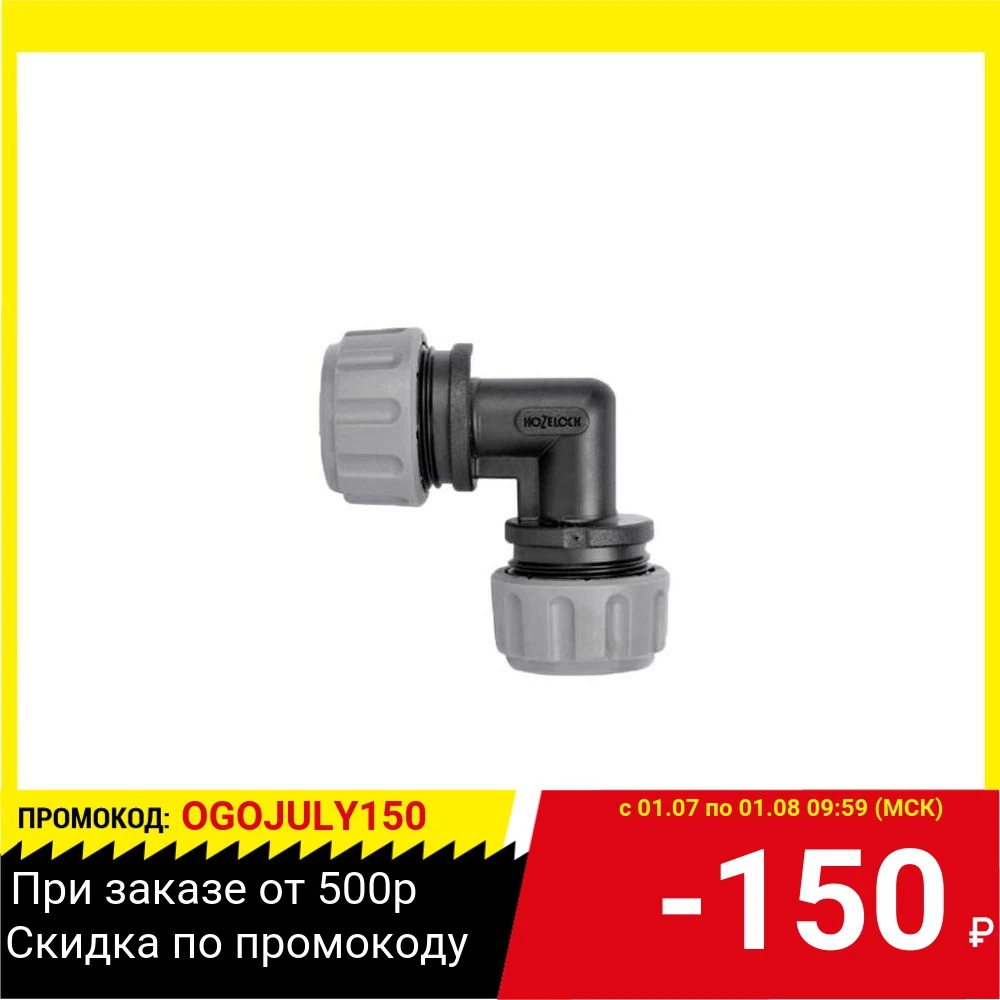 Коннектор HOZELOCK 7019 угловой ( упаковка 2 шт.)|Соединители для садового водопровода| |
