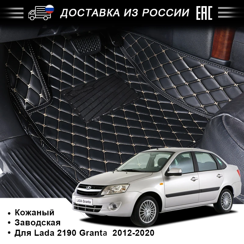 для Lada Grant автомобильный коврик класса люкс из высококачественной кожи пригодный