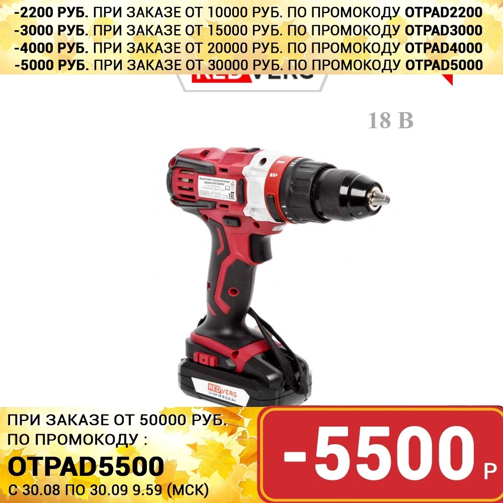 Шуруповерт аккумуляторный ударный RedVerg RD-ISD18V с автоматической блокировкой