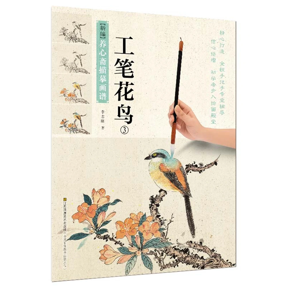 

Chinese traditional painting art book New Compilation of Xin Zhai Tracing Painting Book, Meticulous Flower and Bird (3)