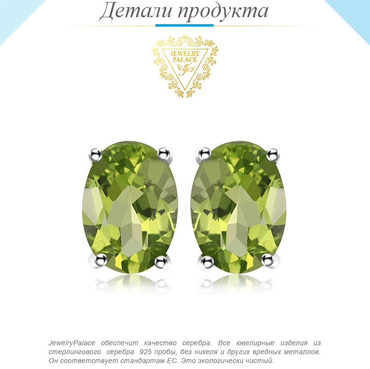 Jewelrypalace Овальный 1.8ct Натуральный Зеленый Перидот Камень Серьги-гвоздики натуральная серебро 925 Изящные ювелирных изделий для Для женщин