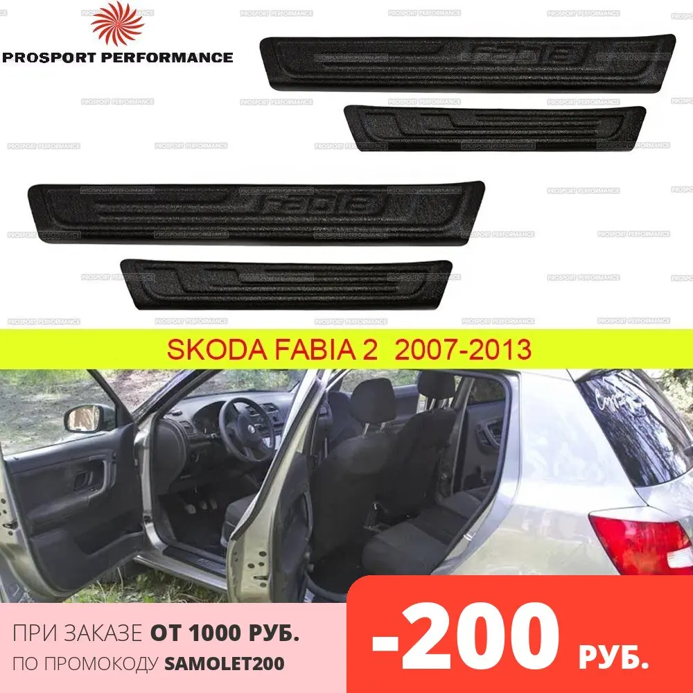 Защитные накладки на пороги дверей для Skoda Fabia 2 2007 2013 АБС пластик защитные
