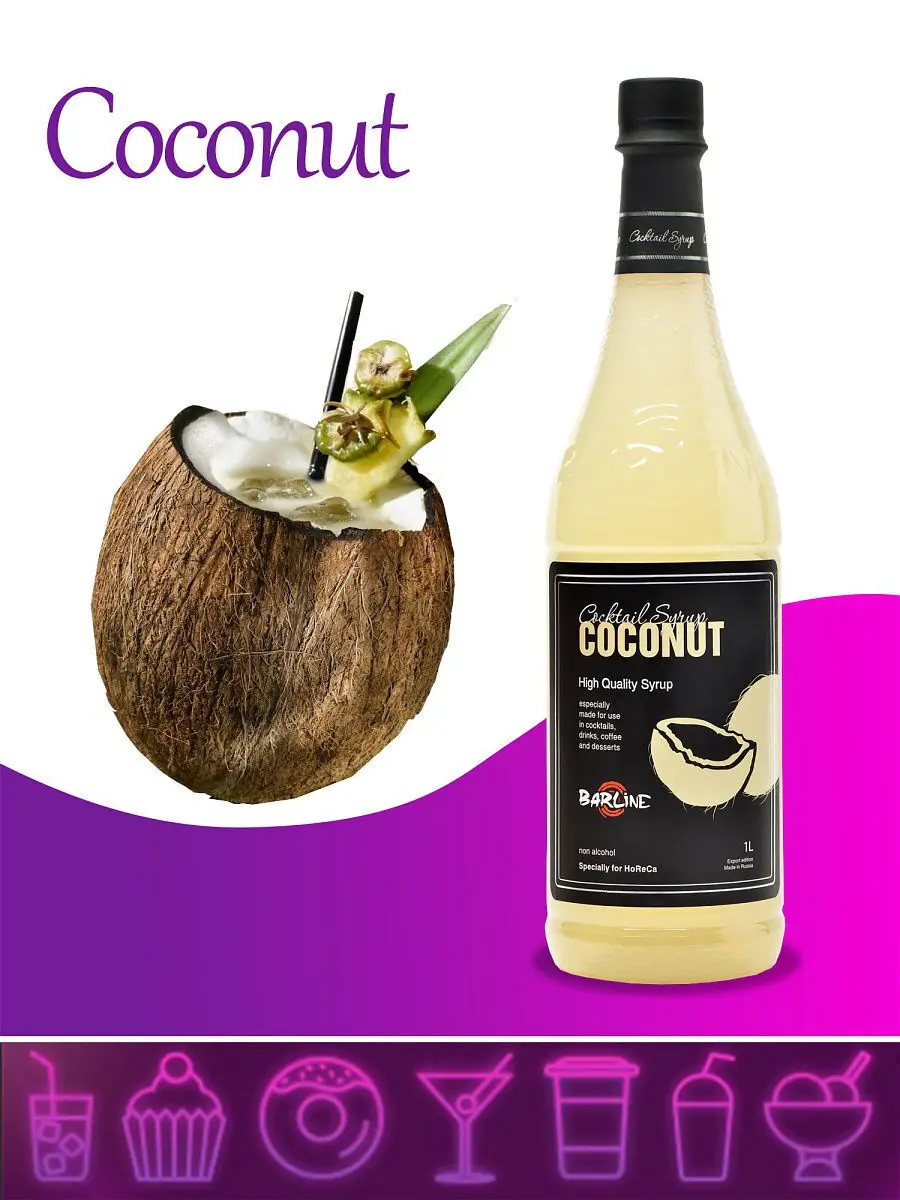 Сироп ”кокос” «монин» 250мл. Coconut ликер. Кокосовый сироп. Сироп 375мл арахис. Сироп для кофе richeza кокос.