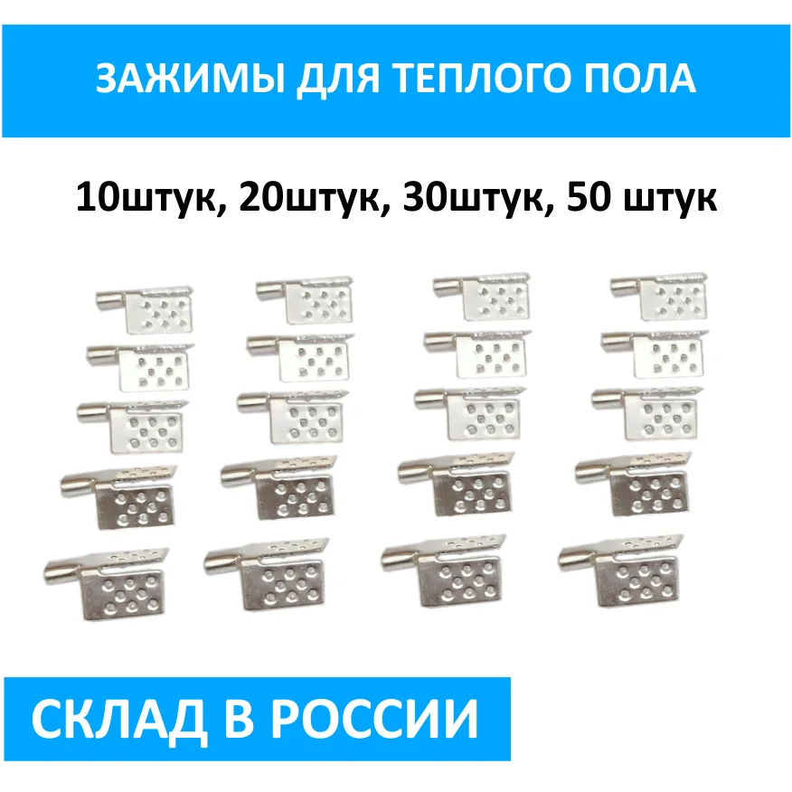 Clamp for warm floor 10/20/30 PCs infrared | Обустройство дома