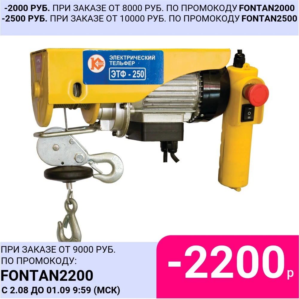 Тельфер электрический Калибр ЭТФ-250 мощность 510 Вт макс. масса груза 250 кг высота