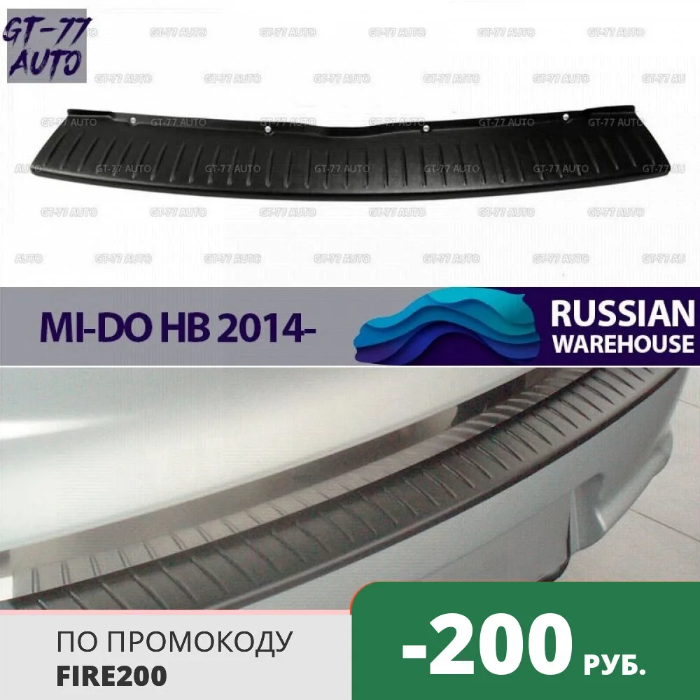 Защитная накладка на задний бампер для Datsun Mi DO хэтчбек 2014 защитный молдинг