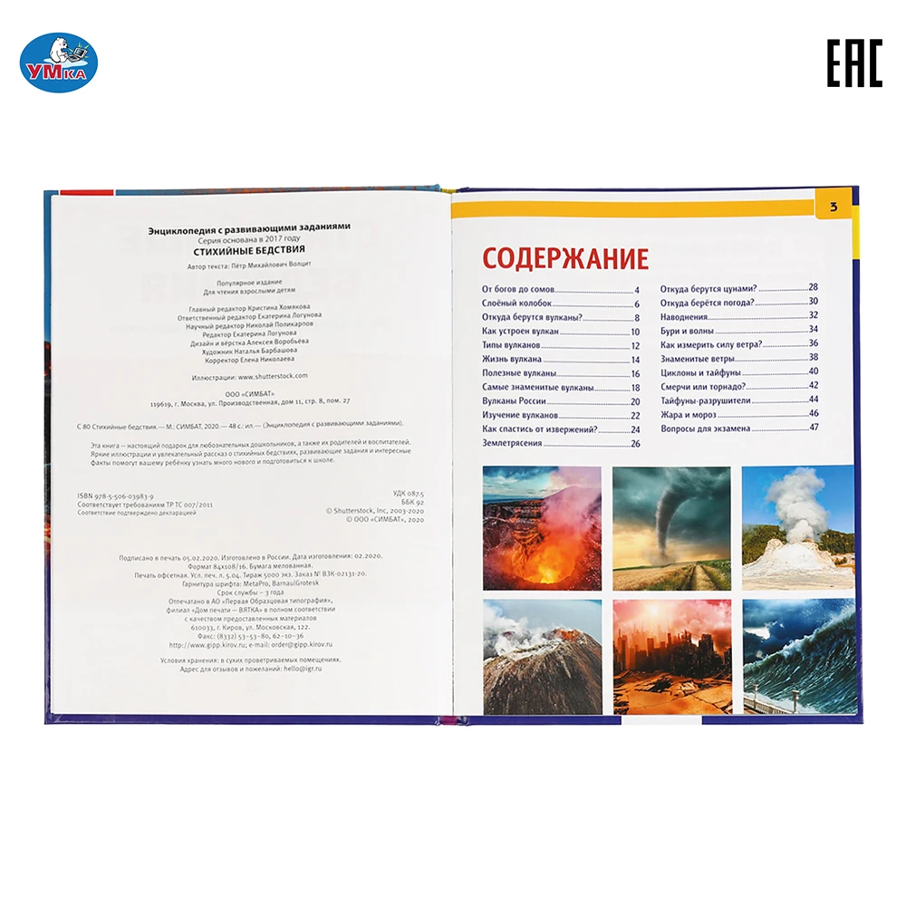 Энциклопедия Умка Стихийные бедствия (с развивающими заданиями) твердый