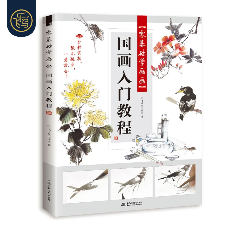 

Chinese painting introduction basic tutorial book Beginners zero-based painting copy Easy to learn Ink painting tutorial book