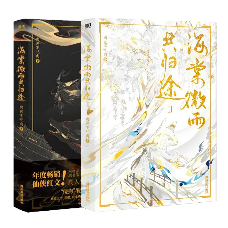 

2 Books/Set Hai Tang Wei Yu Gong Gui Tu Chinese Fantasy Official Novel Vol.1+2 Husky And His White Cat Shi Zun Fiction Book