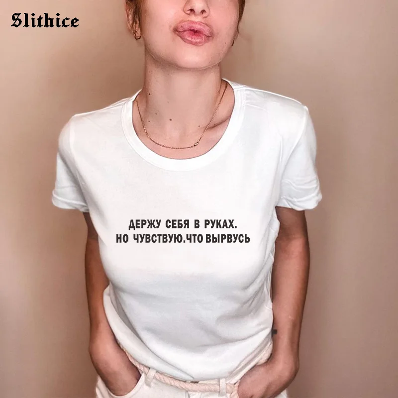 Я в руках. Но я чувствую что это заканчивается русском стиле женская футболка