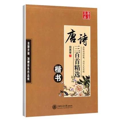 300 Тан стихи китайские иероглифы в обычной каллиграфической каллиграфии