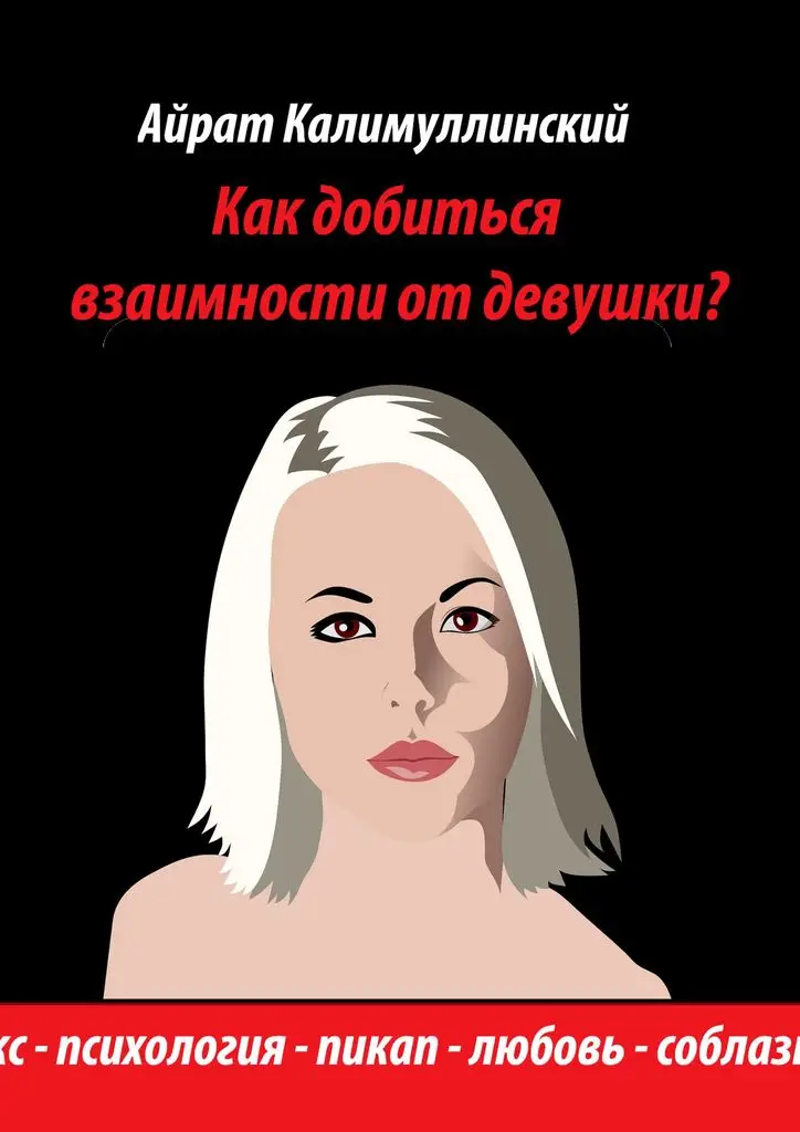 Айрат Калимуллинский. Как добиться взаимности от девушки? | Канцтовары для офиса