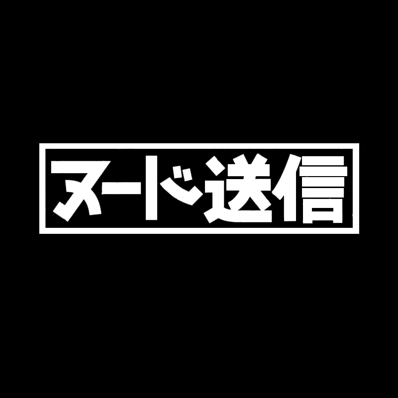 

Interesting Car Sticker Art Kanji JDM Personalized Decorative Waterproof and Sunscreen Decals Car Accessories , 17cm*10cm